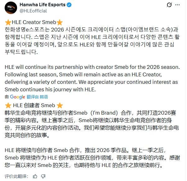 HLE官方:与Smeb完成续约,新赛季Smeb将继续作为HLE创作者在平台活动